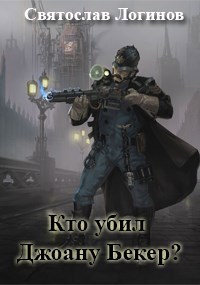 Обложка произведения Кто убил Джоану Бекер?