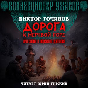 Обложка произведения Дорога к Мертвой горе, или Снова о группе Дятлова