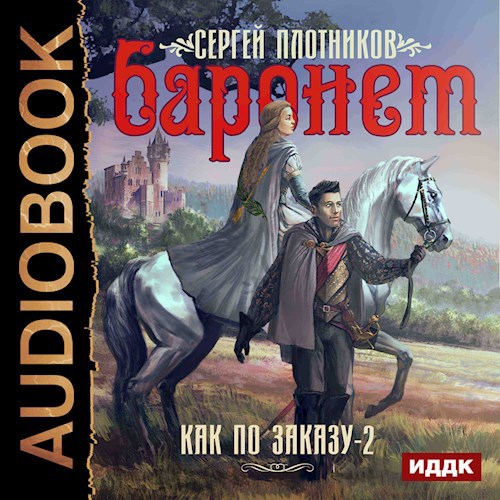 Обложка произведения Баронет