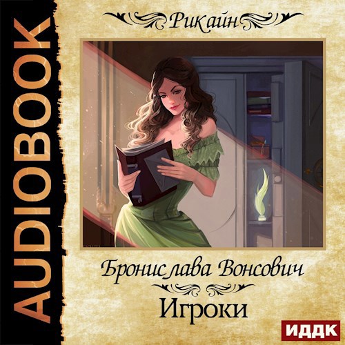 Обложка произведения Игроки