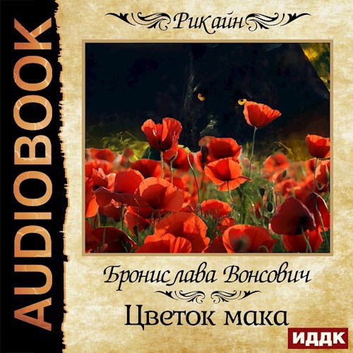 Обложка произведения Цветок мака