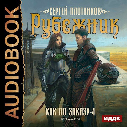 Обложка произведения Рубежник