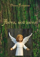 Обложка произведения Ангел, мой Ангел