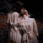 Обложка произведения Ещё один день...