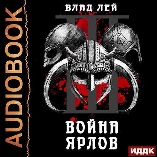 Обложка произведения Северянин 3 Война ярлов