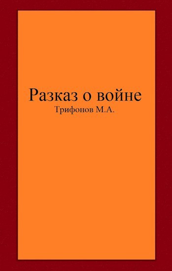 Обложка произведения Рассказ о войне.