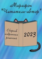 Обложка произведения «Читатель-автор». Сборник избранных рецензий 2023 год