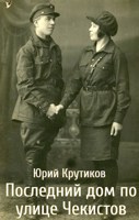 Обложка произведения Последний дом по улице Чекистов