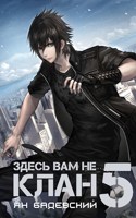 Обложка произведения Здесь вам не клан 5