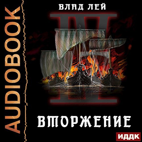 Обложка произведения Северянин 4 Вторжение