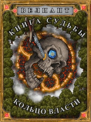 Обложка произведения Книга судьбы - Кольцо власти