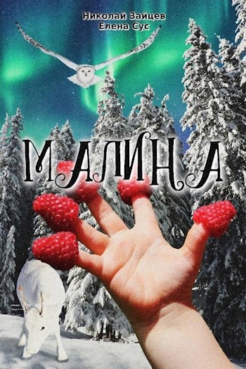 Обложка произведения Малина