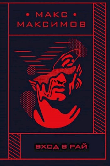 Книга Вход в рай. Часть 1 и 2, 1. Антон совершает убийство, Макс ...
