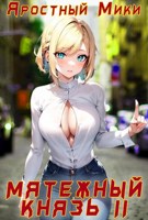 Обложка произведения Мятежный князь. Том 2