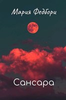 Обложка произведения Сансара