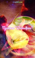 Обложка произведения Проект "Дельфин"
