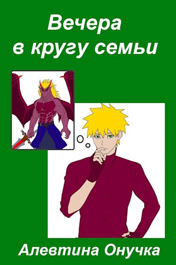 Обложка произведения Вечера в кругу семьи