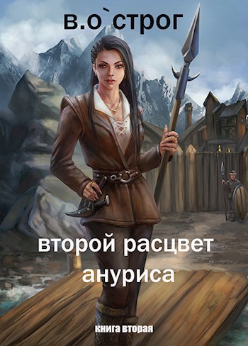 Обложка произведения Второй расцвет Ануриса книга вторая