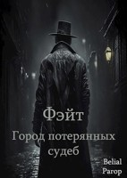 Обложка произведения Фэйт - Город потерянных судеб