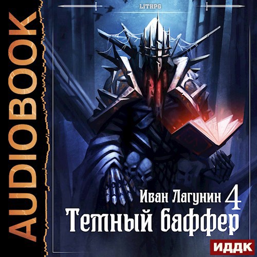 Обложка произведения Темный баффер 4