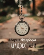 Обложка произведения Парадокс Тали