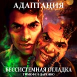 Обложка произведения Бессистемная отладка. Адаптация
