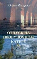 Обложка произведения Отпуск на прогулочном катере