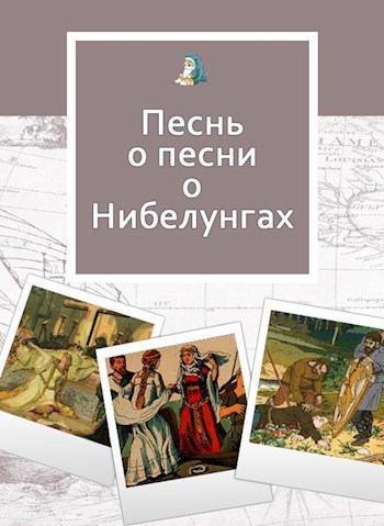 Обложка произведения Песнь о песни о Нибелунгах