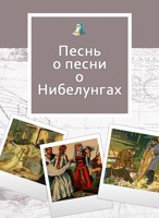 Обложка произведения Песнь о песни о Нибелунгах