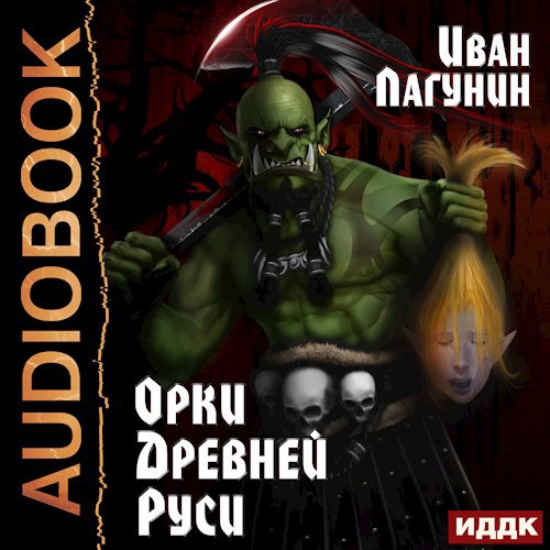 Обложка произведения Орки Древней Руси