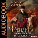 Обложка произведения Аудиокнига "Фрейлина Королевской безопасности"