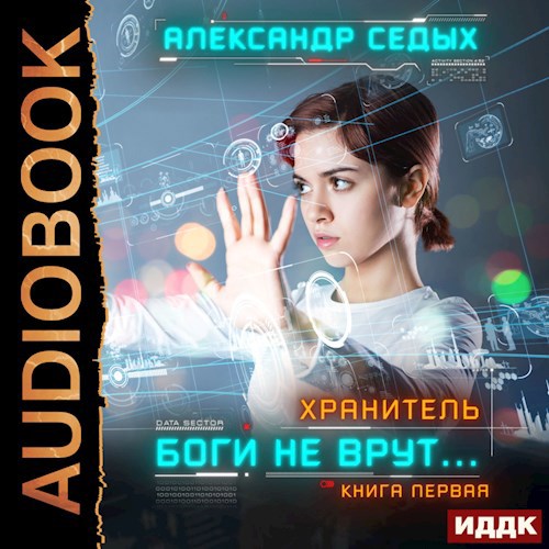 Обложка произведения Боги не врут -1