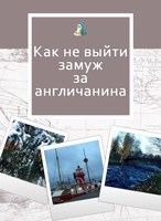 Обложка произведения Как не выйти замуж за англичанина.