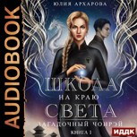 Обложка произведения Школа на краю света-1 Загадочный Чонрэй (АУДИО)