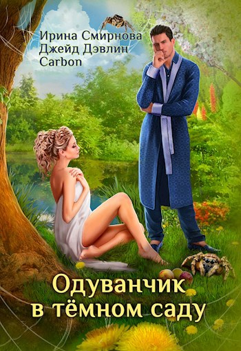 Обложка произведения Одуванчик в темном саду