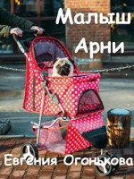 Обложка произведения Малыш Арни
