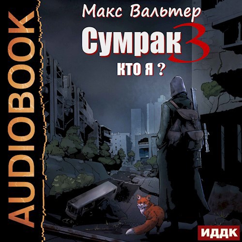 Обложка произведения Сумрак. Кто я?