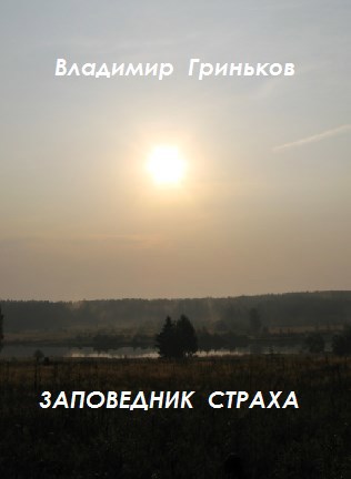 Обложка произведения Заповедник страха