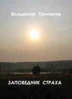 Обложка произведения Заповедник страха
