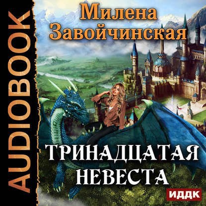 Обложка произведения Тринадцатая невеста. Аудио