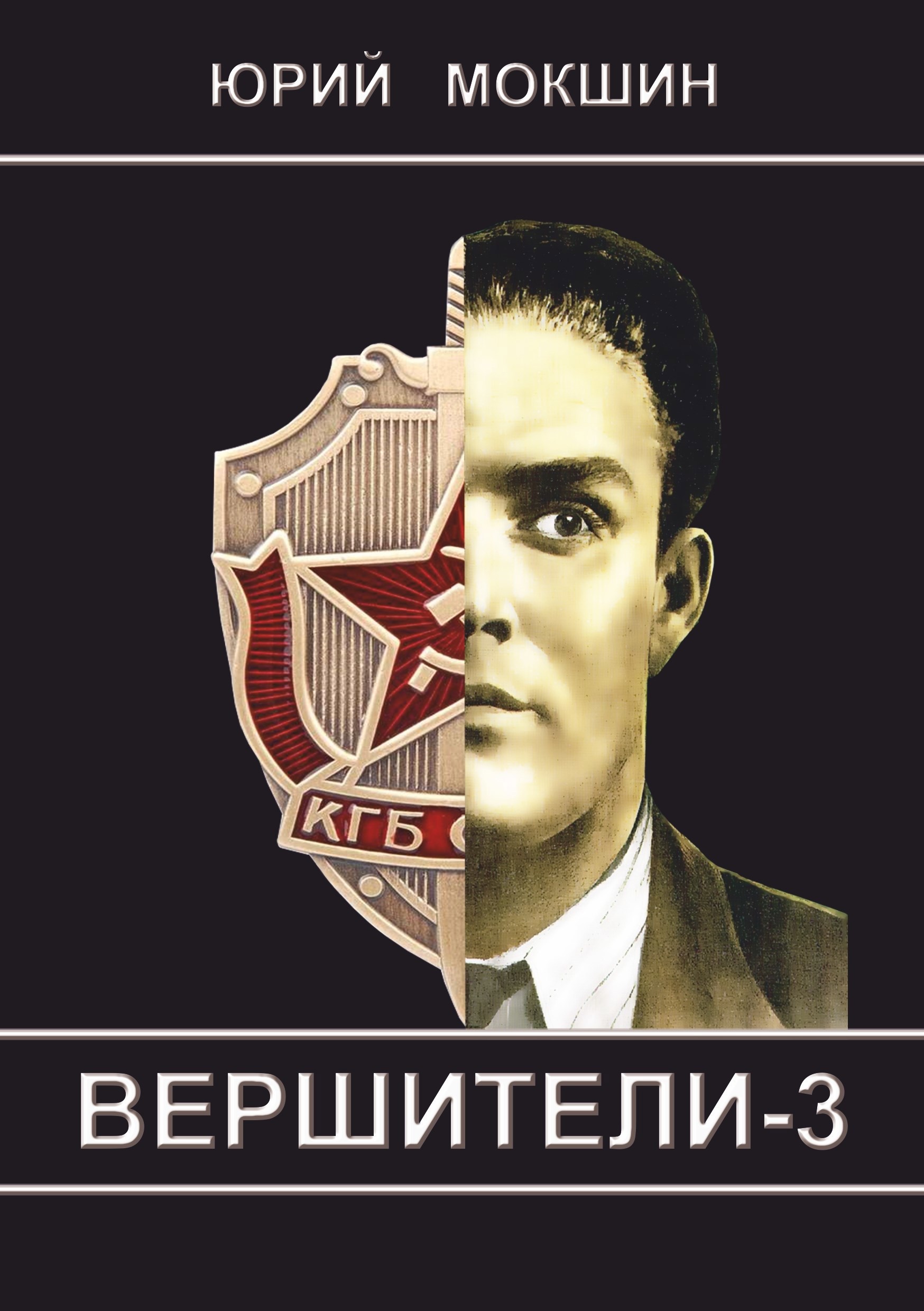 Обложка произведения ВЕРШИТЕЛИ-3