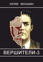 Обложка произведения ВЕРШИТЕЛИ-3