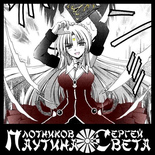 Обложка произведения Паутина Света V