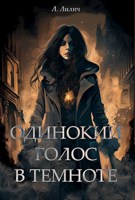 Обложка произведения Одинокий голос в темноте