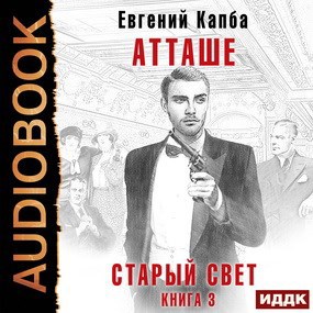 Обложка произведения Атташе (аудио)