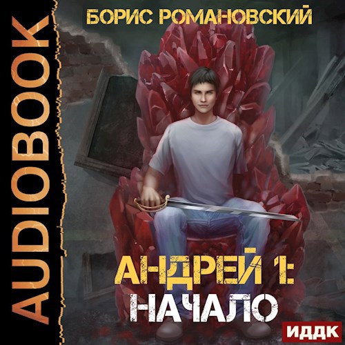 Обложка произведения Андрей. Книга 1: Начало