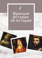 Обложка произведения На золотом крыльце... Франция. Истории об истории
