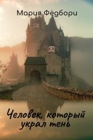 Обложка произведения Человек, который украл тень