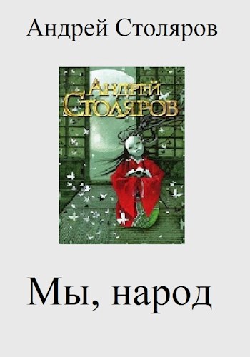 Обложка произведения Мы, народ...