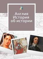 Обложка произведения На золотом крыльце... Англия. Истории об истории